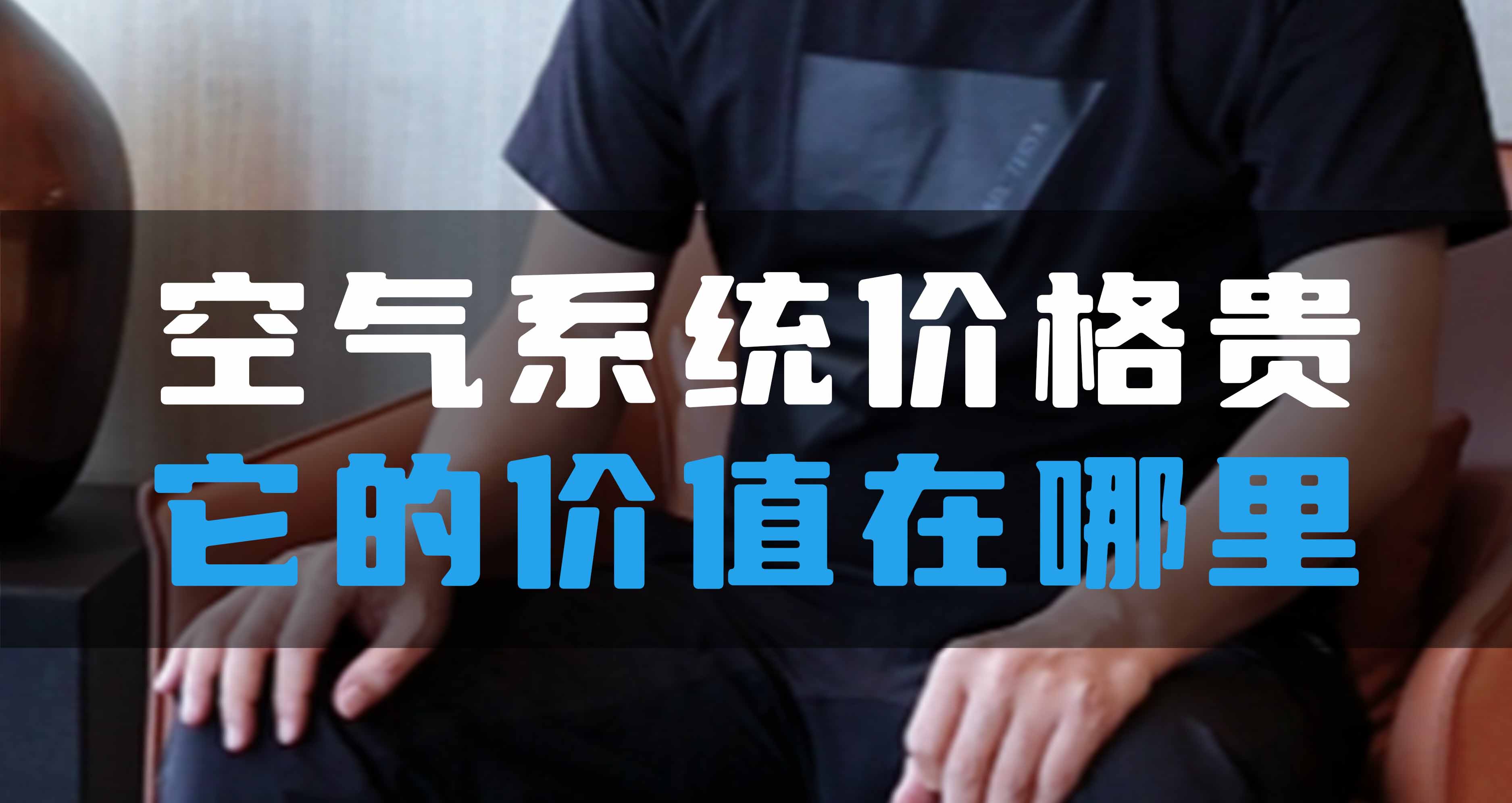 全空氣系統(tǒng)價(jià)格貴，它的價(jià)值在哪里？