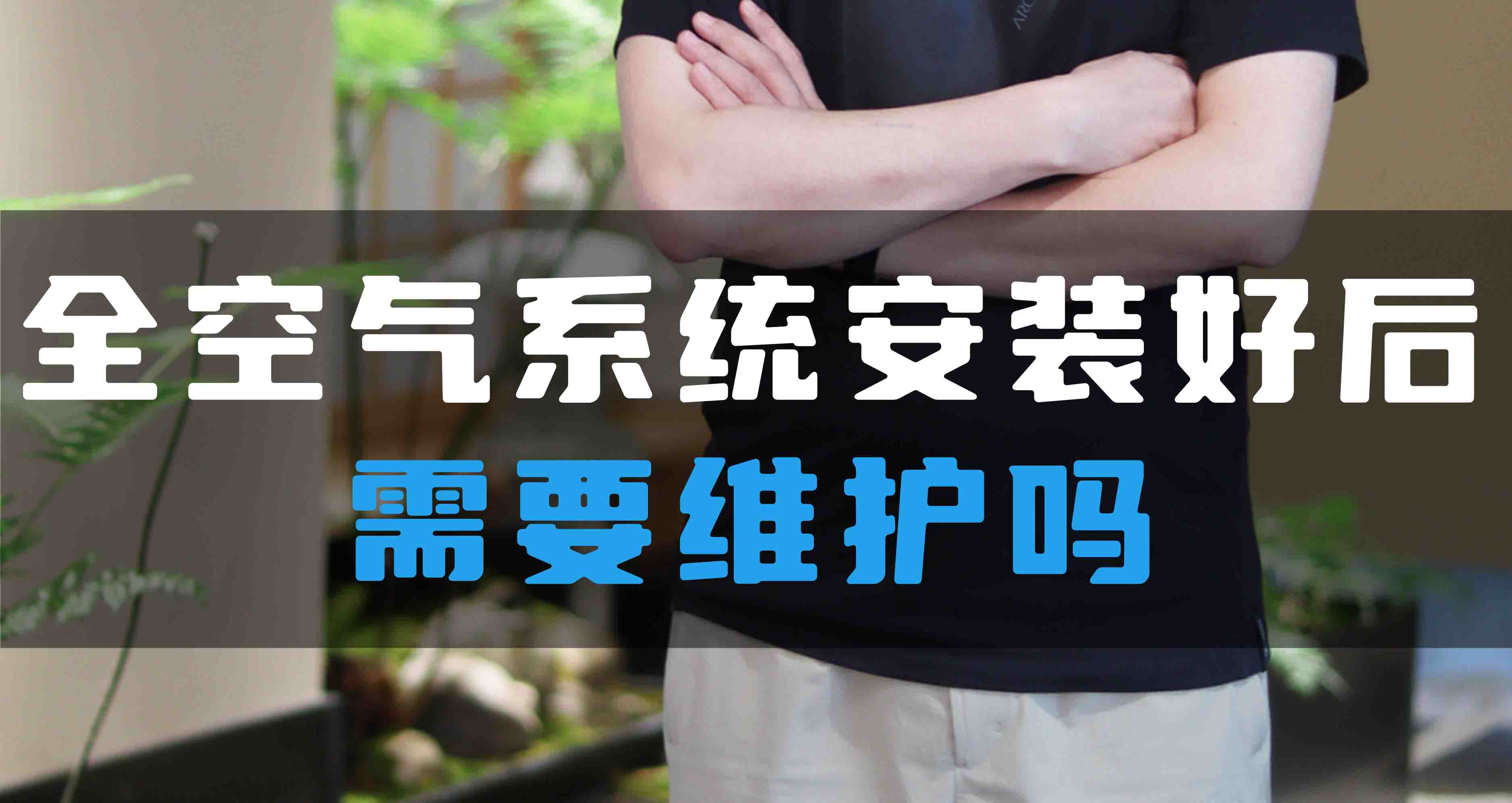 全空氣系統(tǒng)安裝好后需要維護嗎？