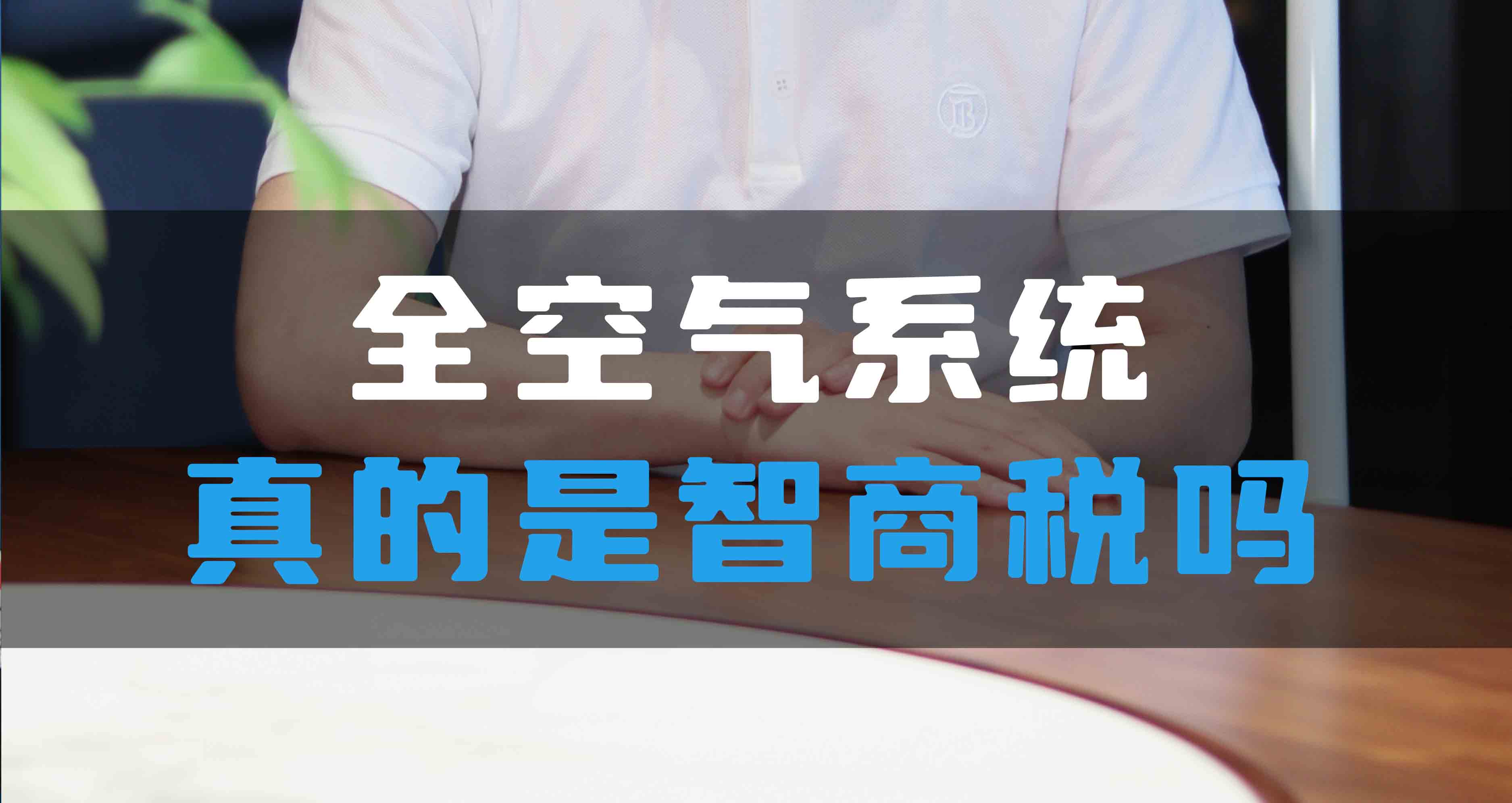 全空氣系統(tǒng)真的是智商稅嗎？